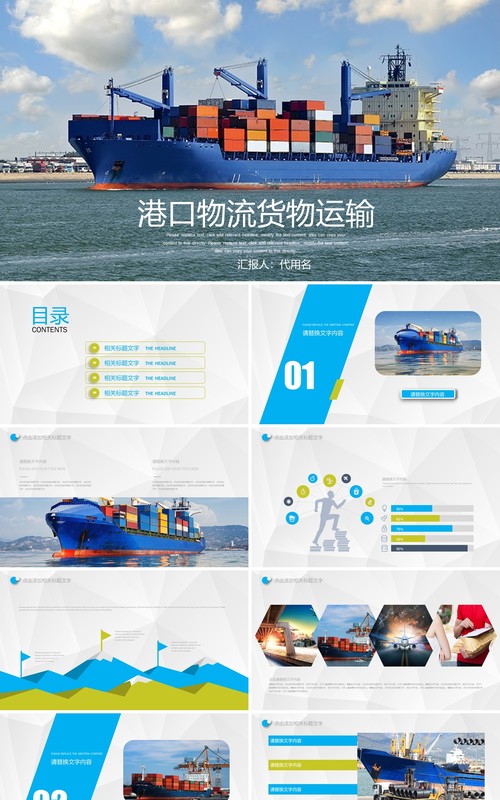 港口物流货物运输PPT模板