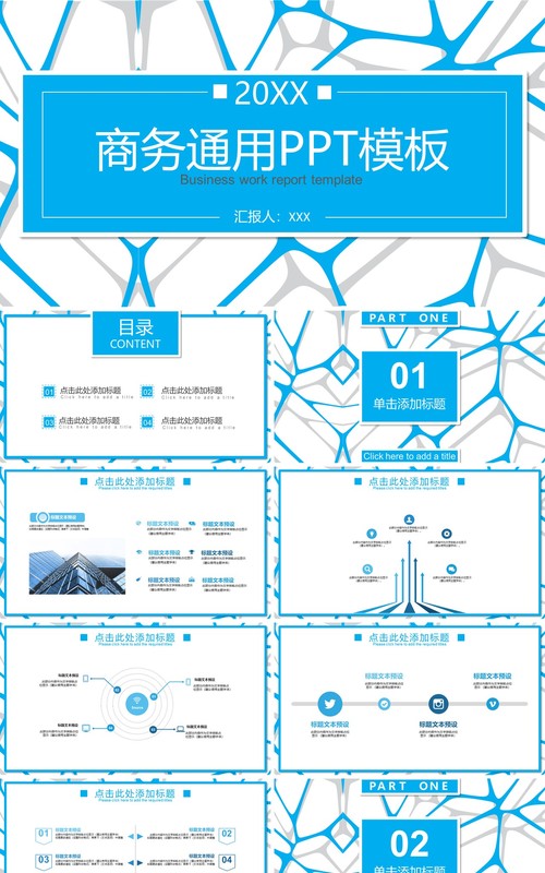 简约蓝色商务通用工作汇报PPT模板