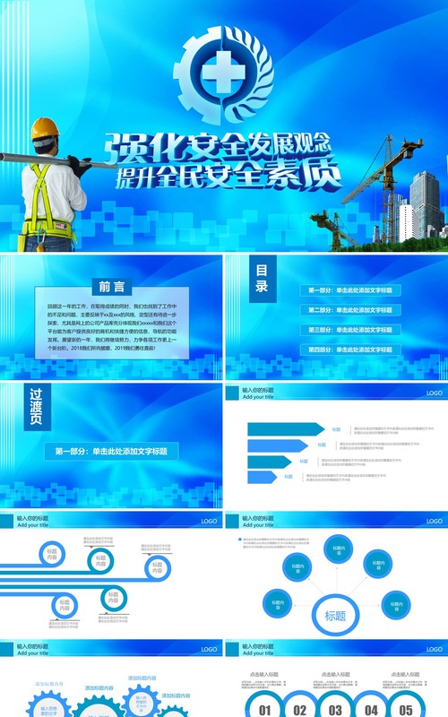 蓝色简约安全生产第一季PPT模板