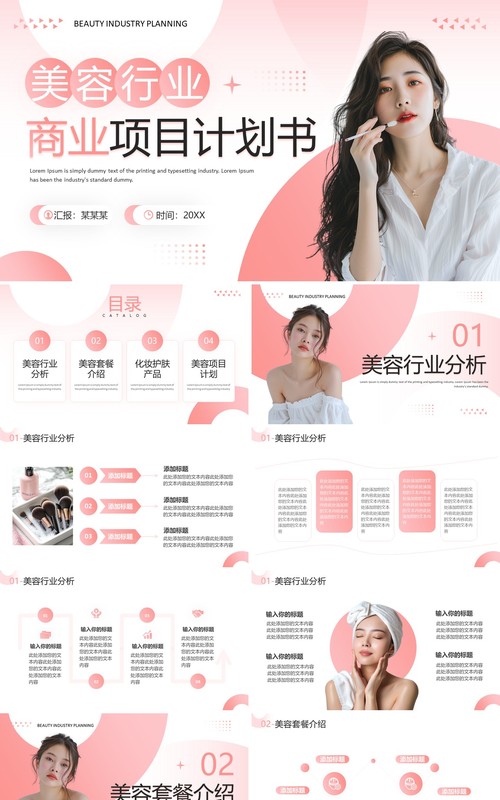 粉色简约风美容行业商业项目计划书PPT模板