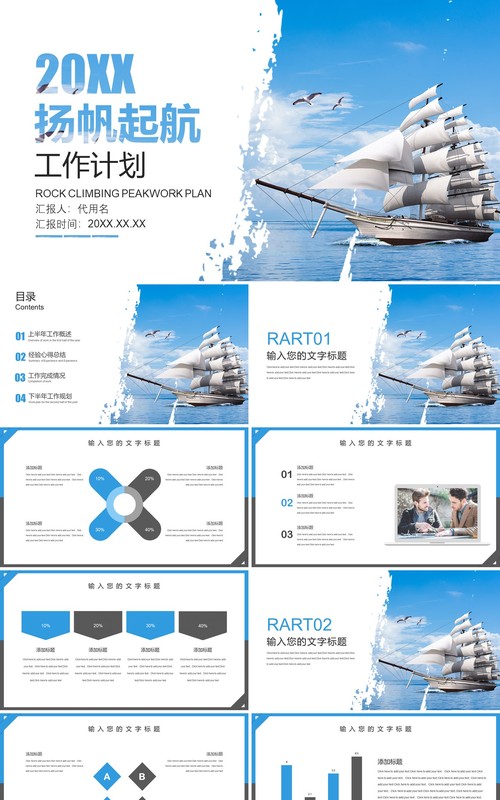 简约扬帆起航工作计划汇报PPT模板
