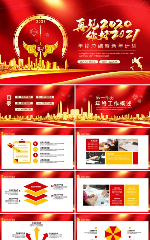 再见2020你好2021年终工作总结暨新年计划动态PPT模板