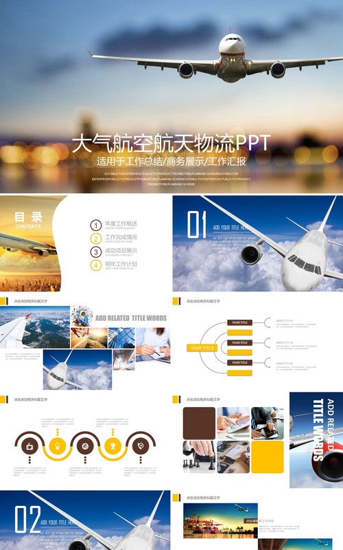 大气航空航天物流运输PPT模板