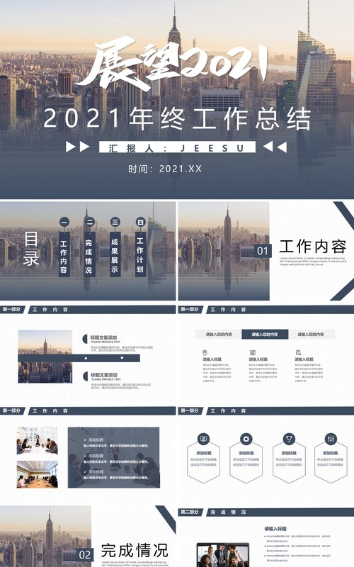 2021通用年终工作总结计划汇报PPT模板