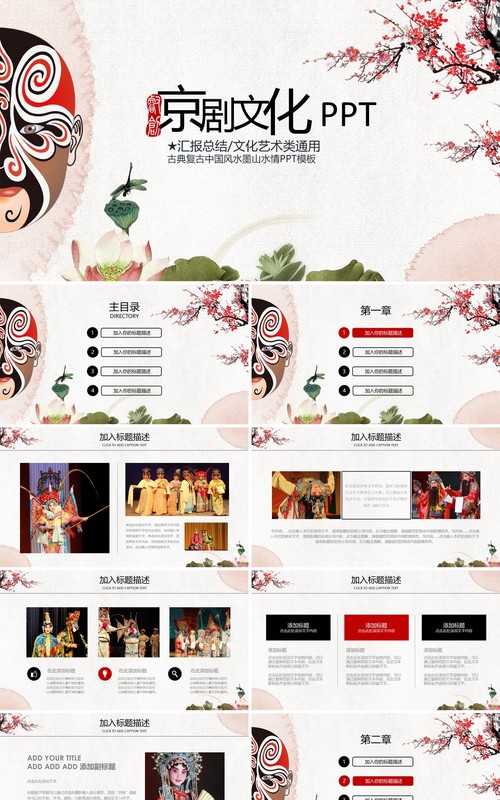 梅花中国风京剧文化戏曲PPT模板