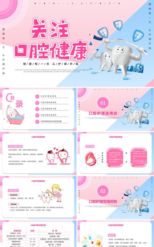 粉色简洁医疗卫生关注口腔健康口腔护理知识培训PPT模板