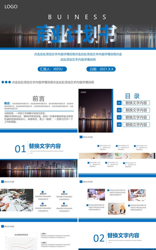 蓝色简约商务商业计划书通用PPT模板
