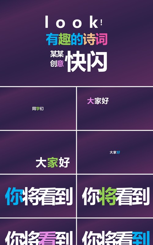 快闪创意有趣的诗词PPT模板