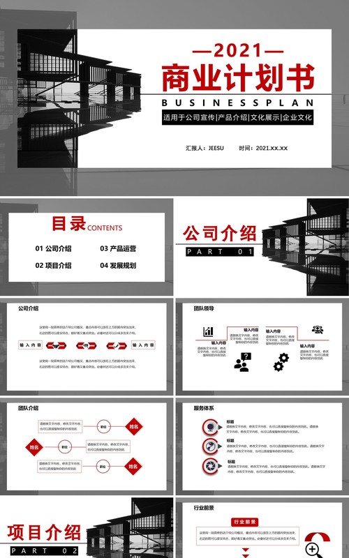 2021商务风商业计划书公司宣传介绍通用PPT模板