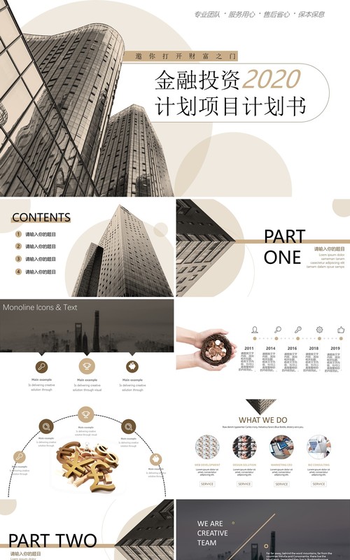金融投资项目计划书PPT模板