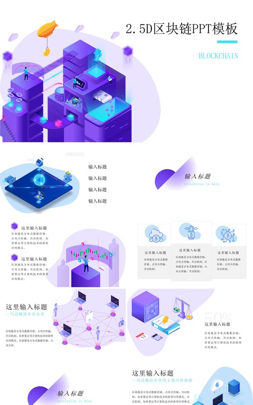 2.5D互联网科技信息区块链PPT模板