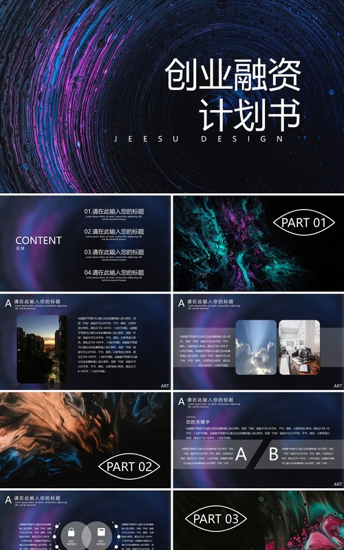 抽象艺术创意创业融资项目计划书PPT模板