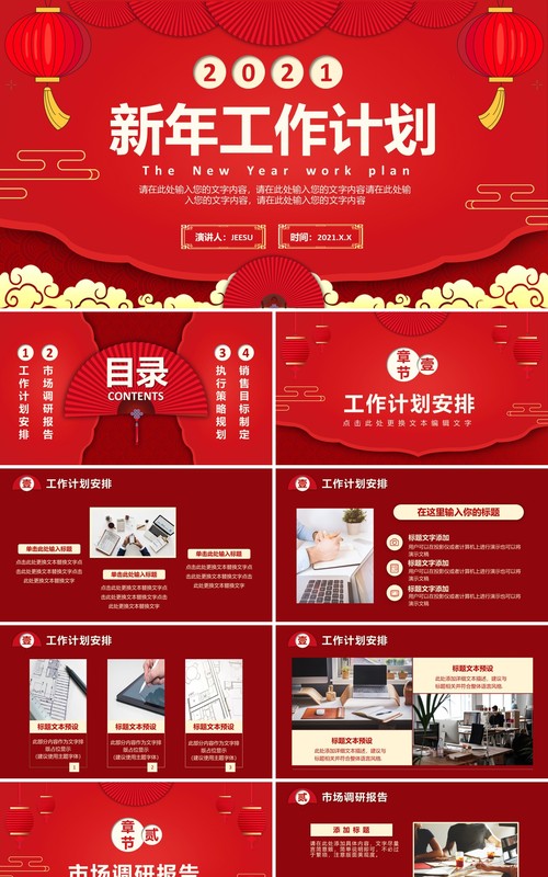2021红色中国风新年工作计划通用PPT模板