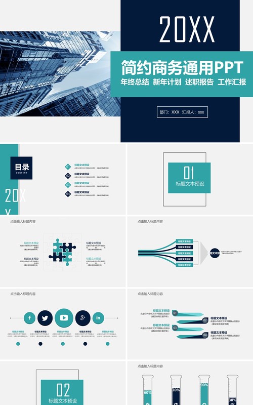 简约商务通用年终总结汇报PPT模板