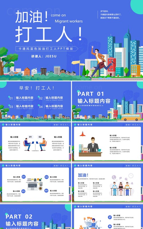 蓝色卡通风加油打工人工作汇报计划通用PPT模版