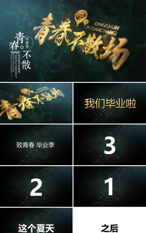 青春不散场主题快闪动画PPT模板