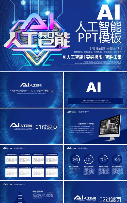 AI人工智能科技互联网PPT模板