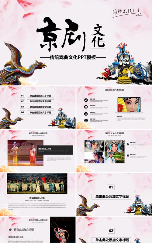 唯美中国风传统文化艺术京剧戏曲演绎宣传PPT模板