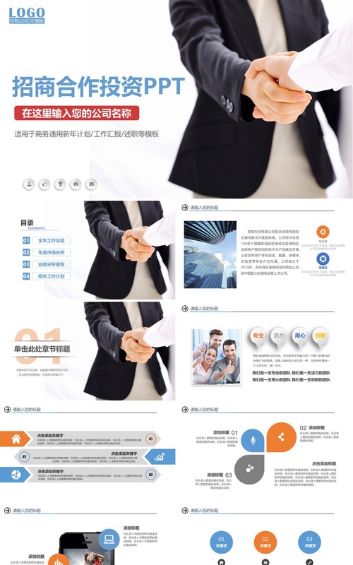 商务招商加盟合作投资PPT模板