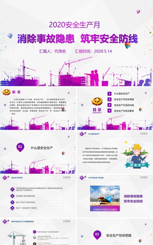 紫色简约2020消除事故隐患筑牢安全防线全国安全生产月主题活动宣传PPT模板