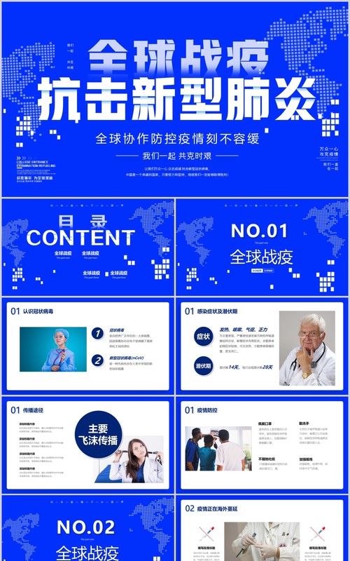 蓝色全球疫情防控阻击战抗击疫情不分国界全球战疫PPT模板宣传