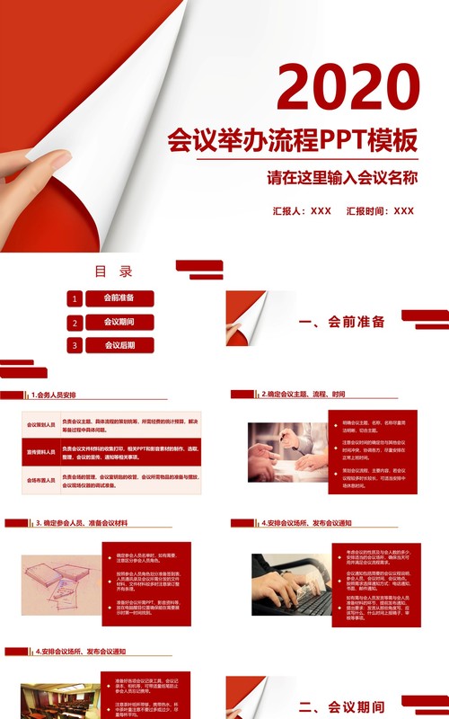 红色简约会议举办流程管理PPT模板