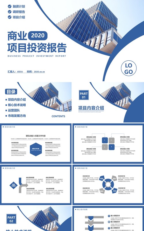 简约蓝色项目投资报告商业计划书方案PPT模板