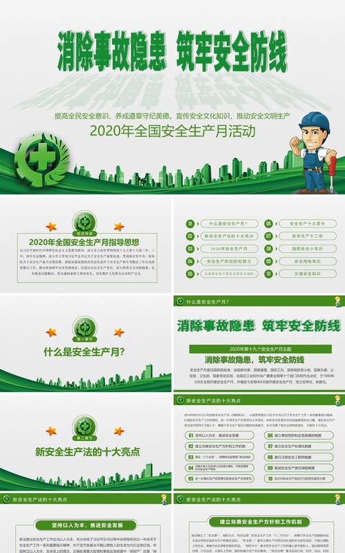绿色2020消除事故隐患筑牢安全防线安全生产月活动PPT模板