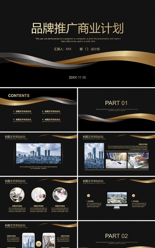 黑金色品牌推广商业计划书PPT模板