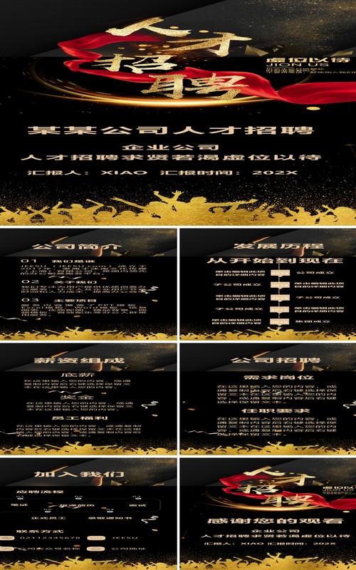 黑金色人才招聘手机竖版招募PPT模板