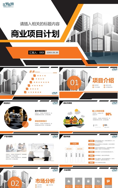 商业项目计划书演示报告PPT模板