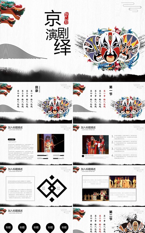 中国风脸谱艺术京剧戏曲文化演绎PPT动态模板