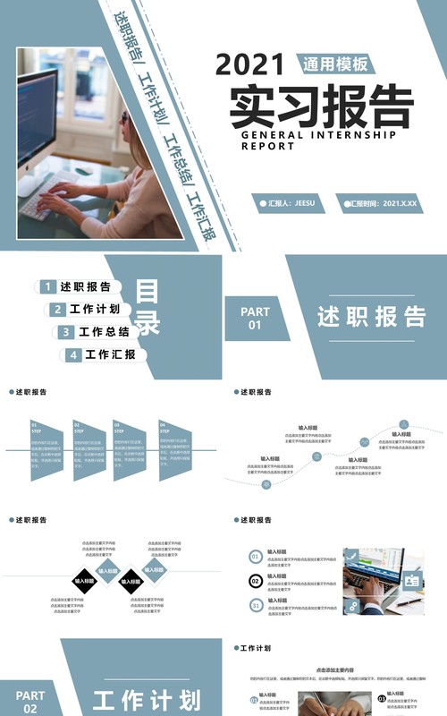 2021实习工作报告总结计划通用PPT模板