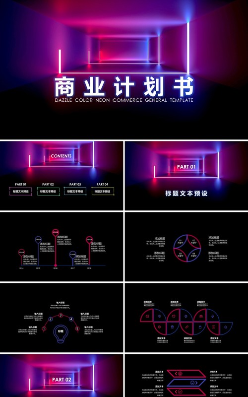 优质炫彩霓虹商务策划商业计划书通用PPT模板
