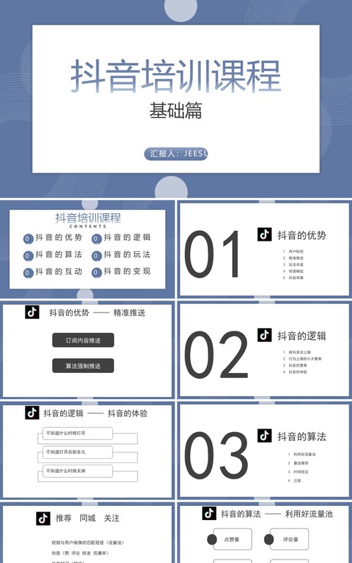 简约某音短视频运营培训课程PPT模板