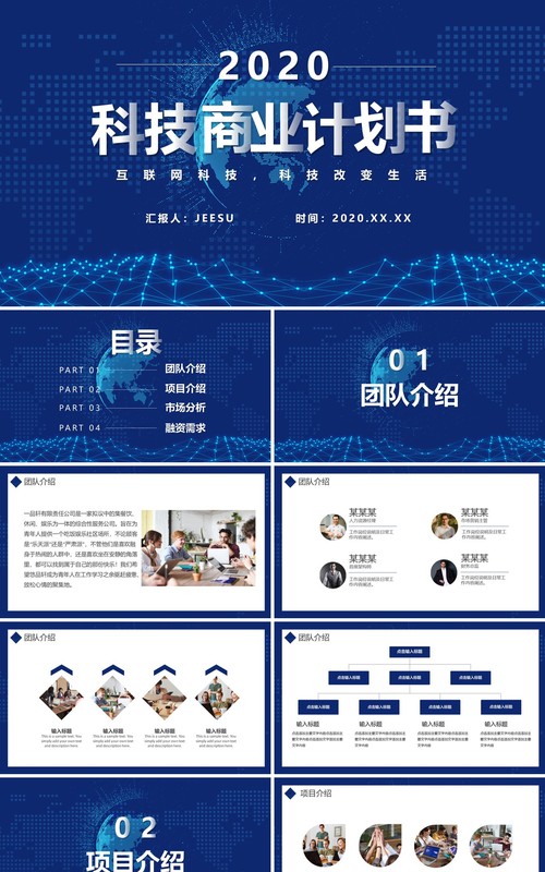 蓝色科技互联网商业项目计划书PPT模板