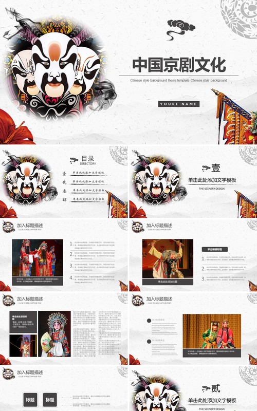 中国风脸谱艺术国粹京剧文化戏曲PPT模板