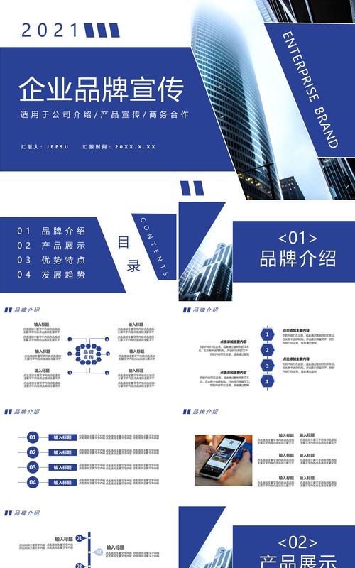 2021企业品牌宣传产品介绍工作汇报通用PPT模板