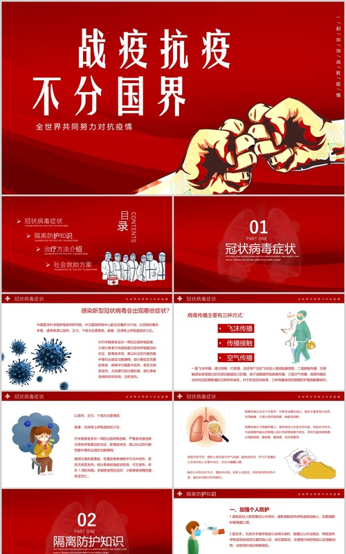 红色卡通医疗战胜疫情不分国界全球抗疫PPT模板