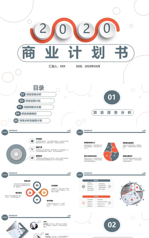 极简创业融资商业计划书PPT模板
