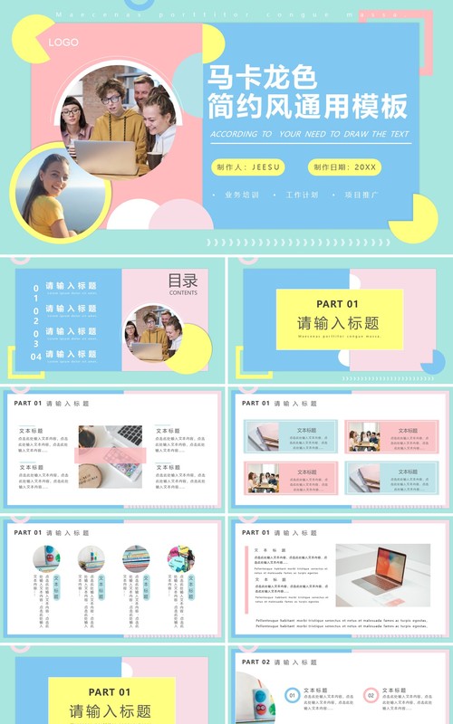 马卡龙色小清新简约风公司个人工作报告通用PPT模板