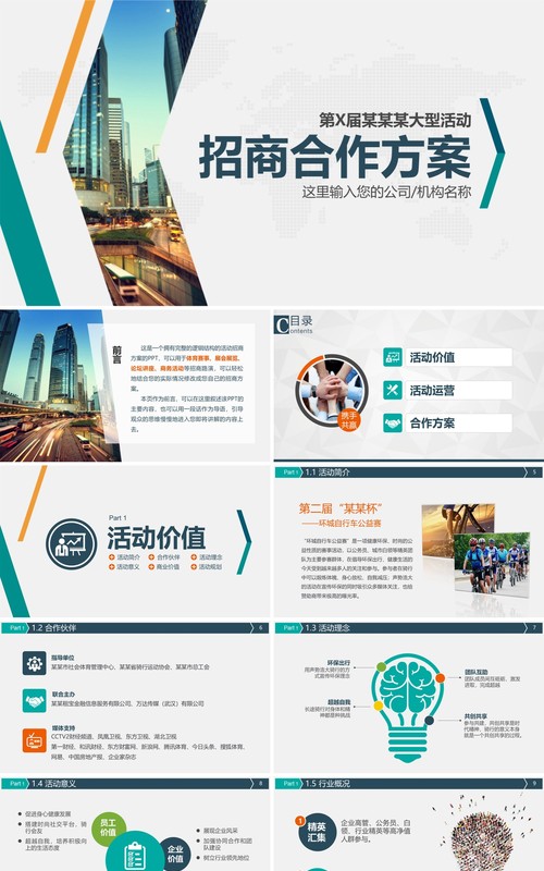 大型活动招商加盟合作方案PPT模板