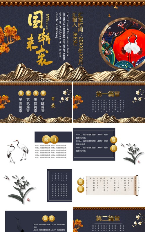 中国元素古典风国潮PPT模板3
