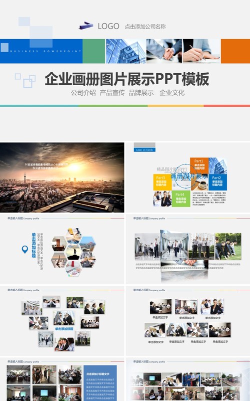 企业电子画册宣传图片排版展示PPT模板