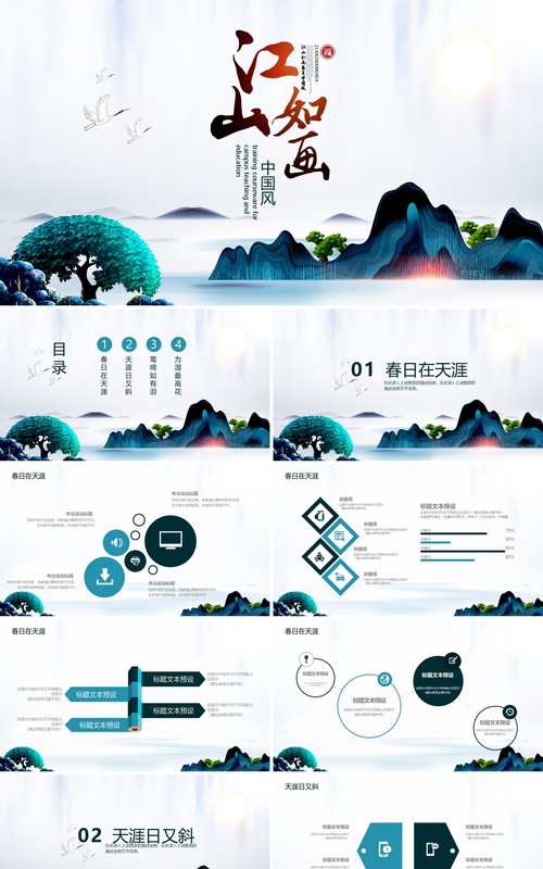 江山如画中国风PPT模板