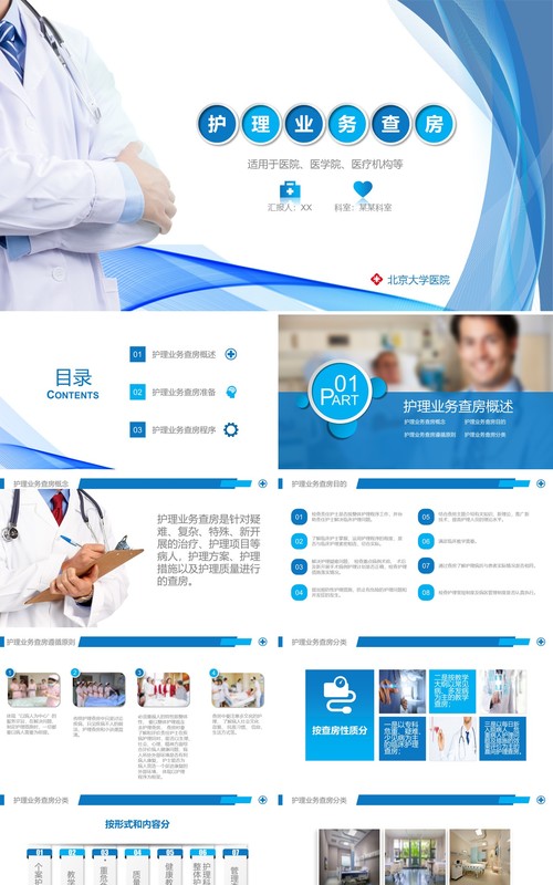 医院护理业务查房课件PPT模板