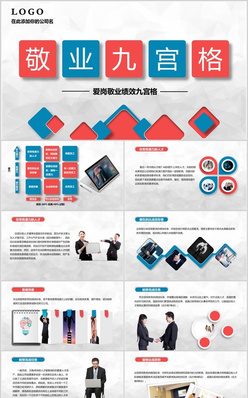 公司员工管理培训敬业九宫格PPT模板