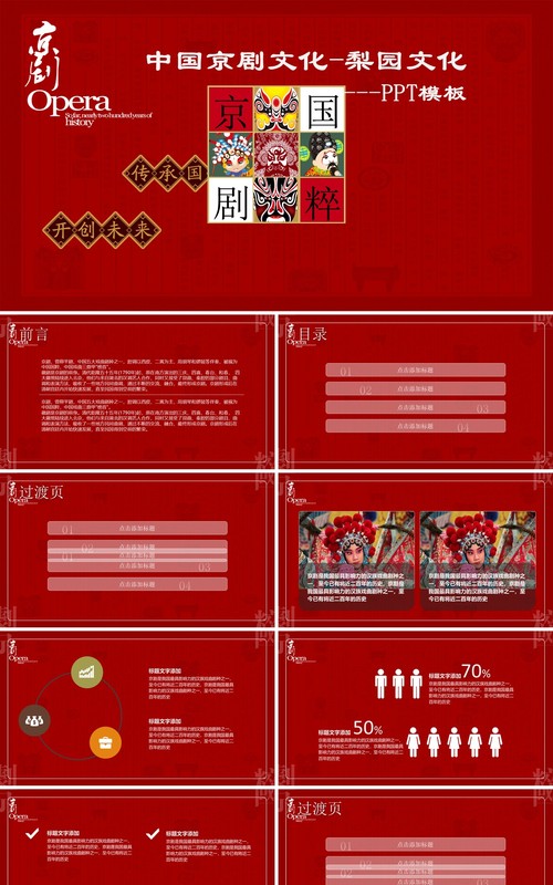 红色中国京剧梨园戏曲文化艺术PPT模板