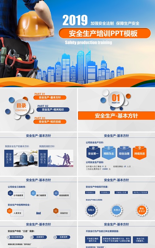 平面蓝色安全生产PPT模板安全汇报