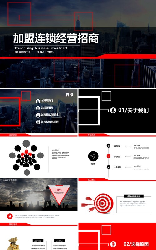 黑色简约加盟连锁经营招商PPT模板